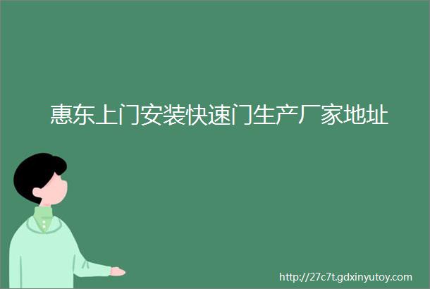 惠东上门安装快速门生产厂家地址